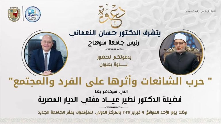 تتشرف جامعه سوهاج بحضور فضيله الشيخ نظير عياد مفتي الديار المصرية