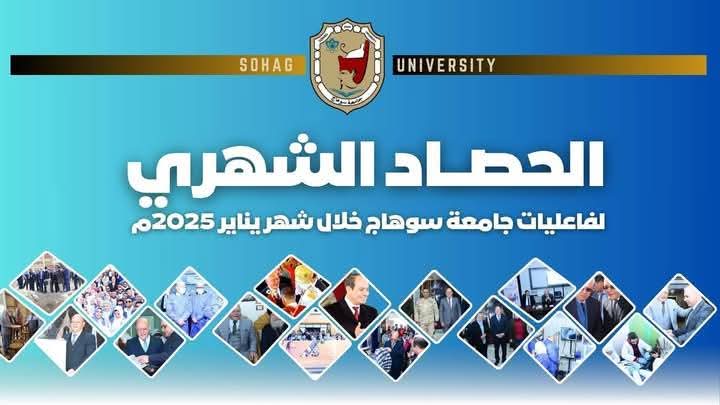 جامعة سوهاج المركز الاعلامى  حصاد جامعة سوهاج الاخباري يناير ٢٠٢٥م .