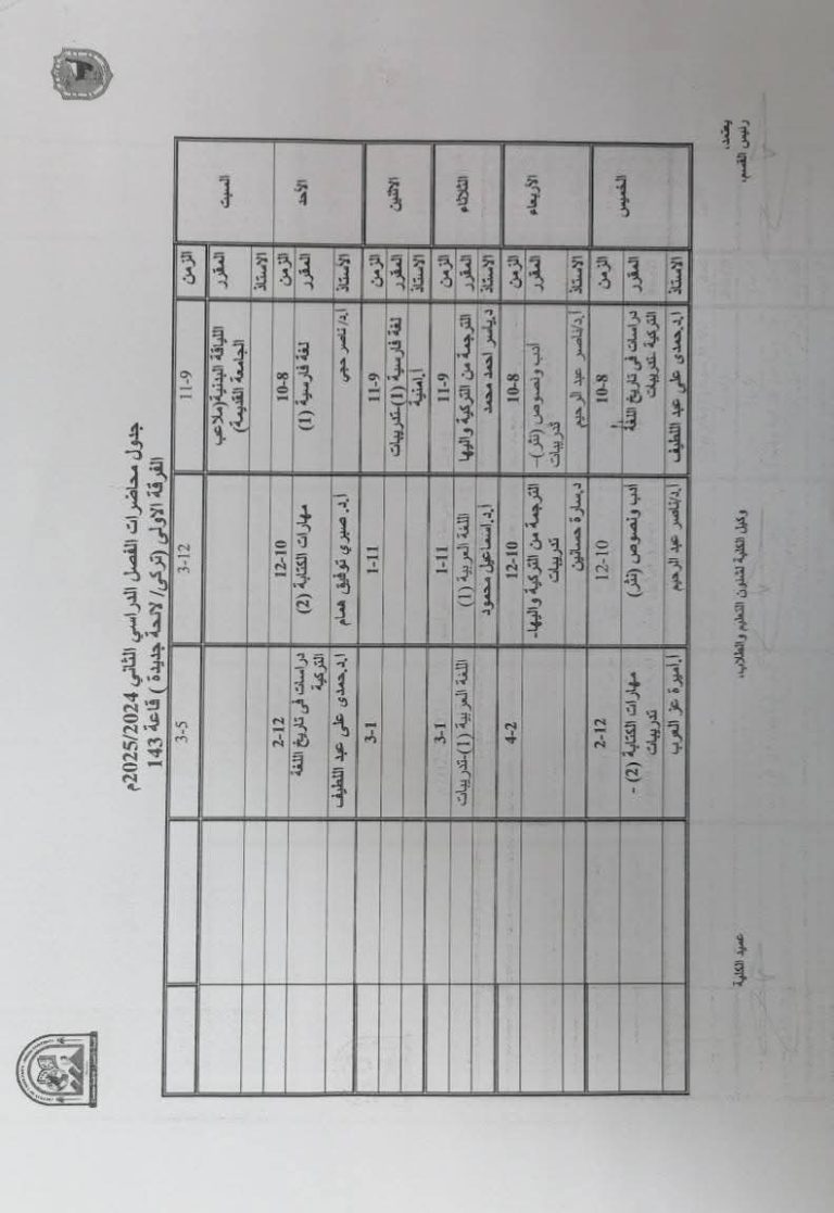 جدول قسم اللغة التركية الترم الثاني ٢٠٢٥