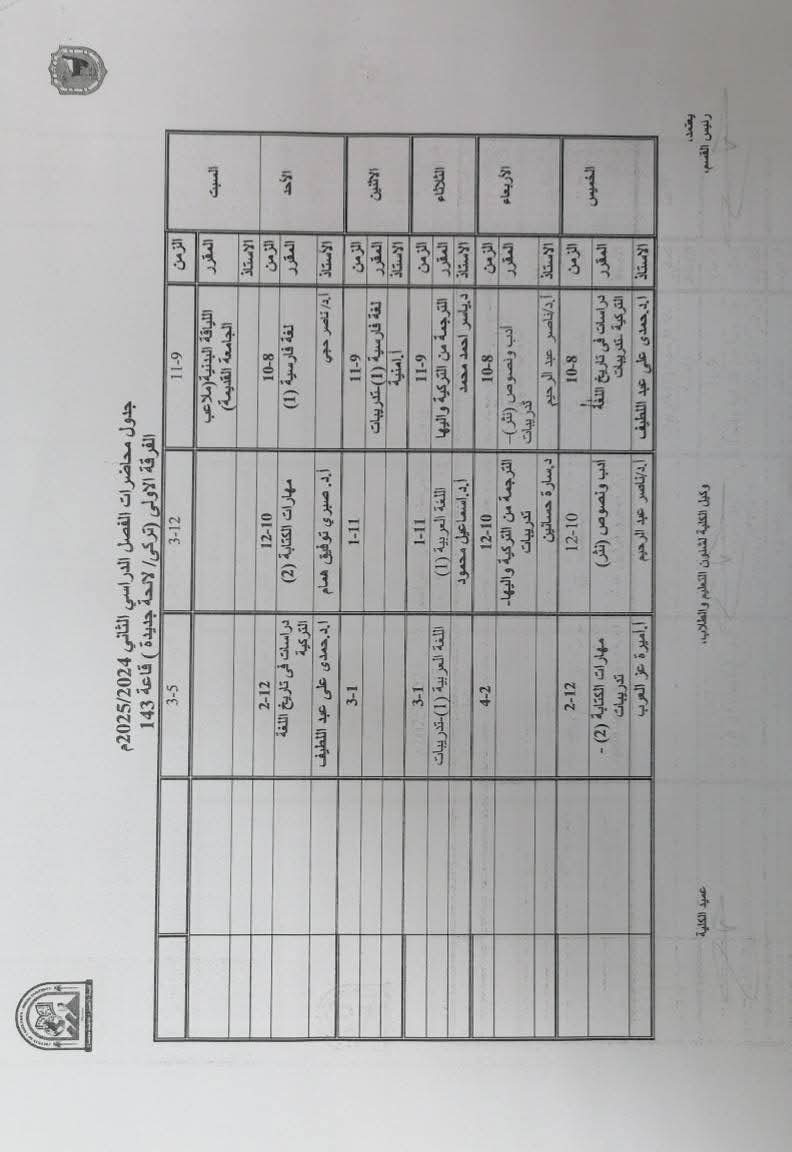 جدول قسم اللغة التركية الترم الثاني ٢٠٢٥
