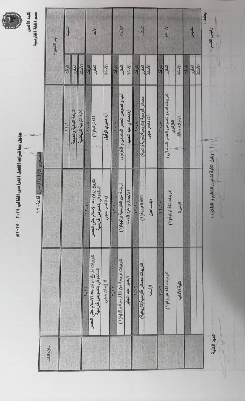 جدول قسم اللغة الفارسية الترم الثاني ٢٠٢٥م