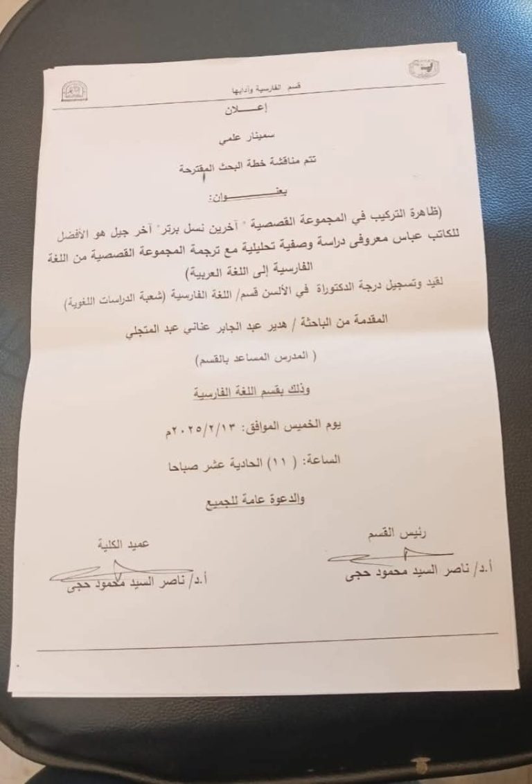 عقد سمينار بقسم اللغة الفارسية بكلية تحت رعاية السيد الأستاذ الدكتور ناصر حجي عميد الكلية