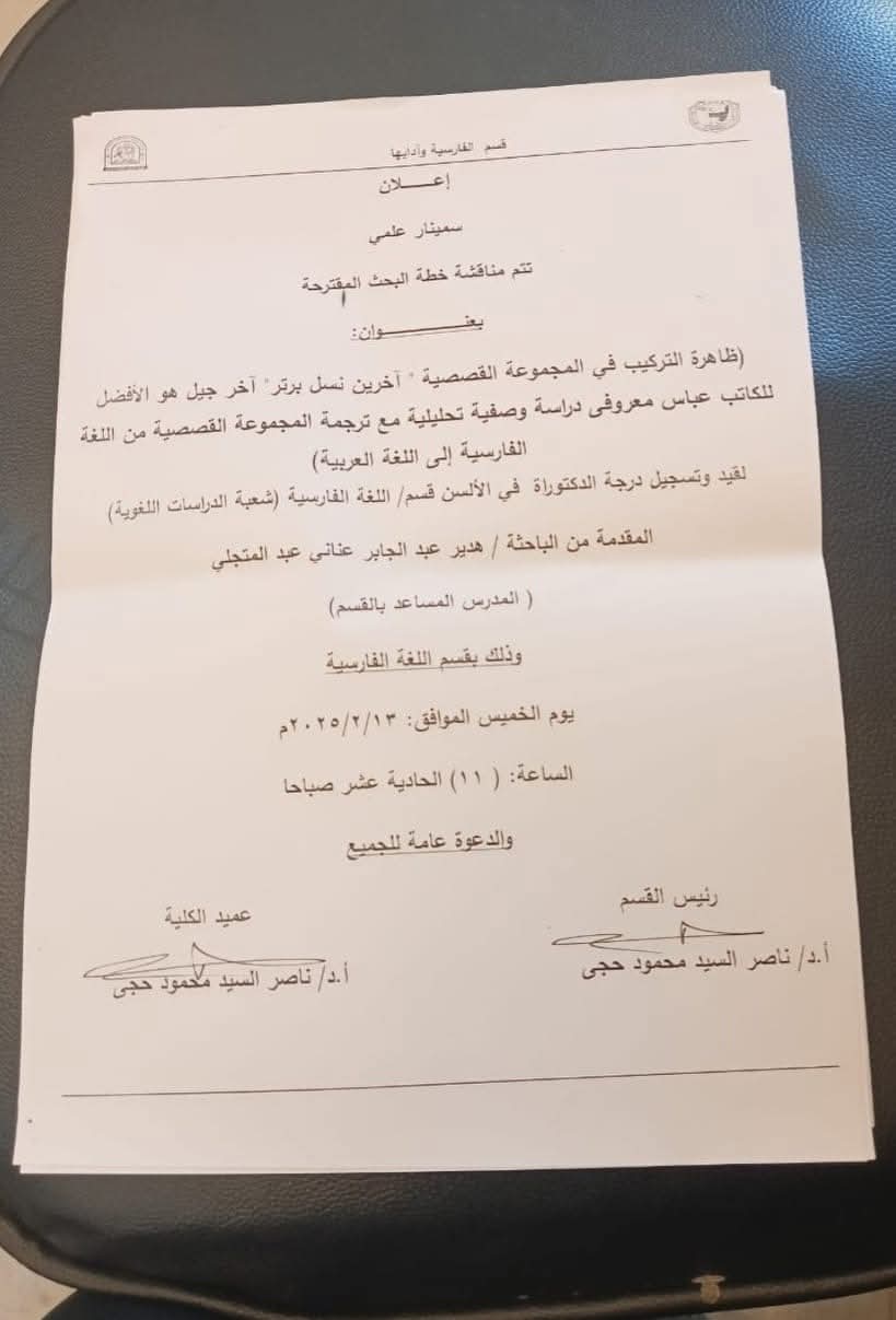 عقد سمينار بقسم اللغة الفارسية بكلية تحت رعاية السيد الأستاذ الدكتور ناصر حجي عميد الكلية