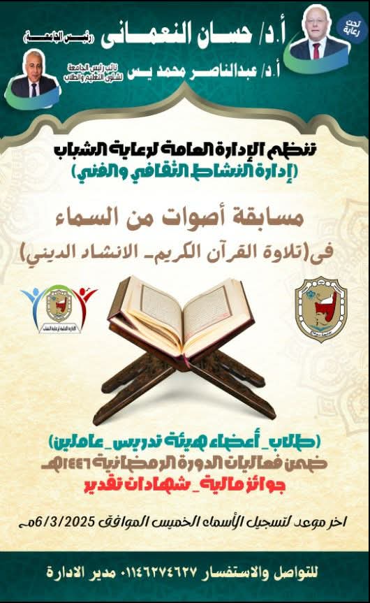 المسابقه الدينيه طلاب جامعة سوهاج للتسجيل بإدارة رعاية الشباب بكلية الألسن