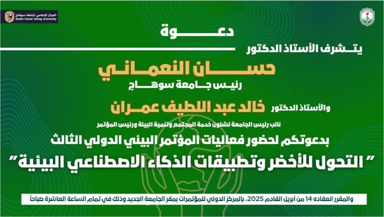 انطلاق فعاليات المؤتمر الدولي البيئ الثالث بجامعة سوهاج عن التحويل الأخضر وتطبيقات الذكاء الاصطناعي