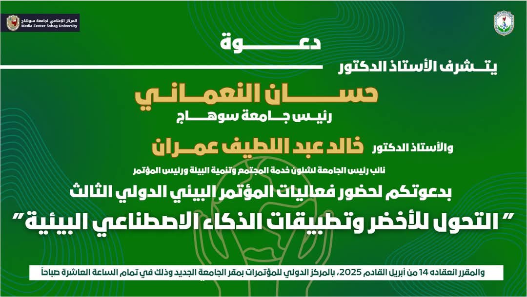 انطلاق فعاليات المؤتمر الدولي البيئ الثالث بجامعة سوهاج عن التحويل الأخضر وتطبيقات الذكاء الاصطناعي