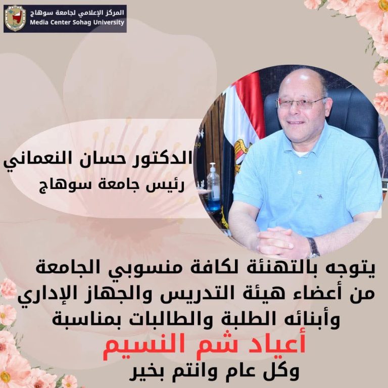 عيد ربيع طيب بوجود سيادتكم في جمعتنا معالي الوزير الأستاذ الدكتور/حسان النعماني