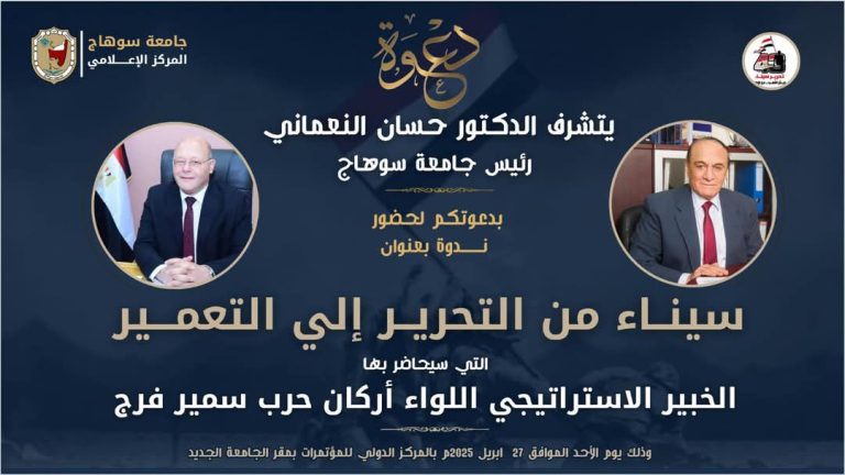 دعوة لحضور فعليات ندوة سيناء من التحرير الي التعمير