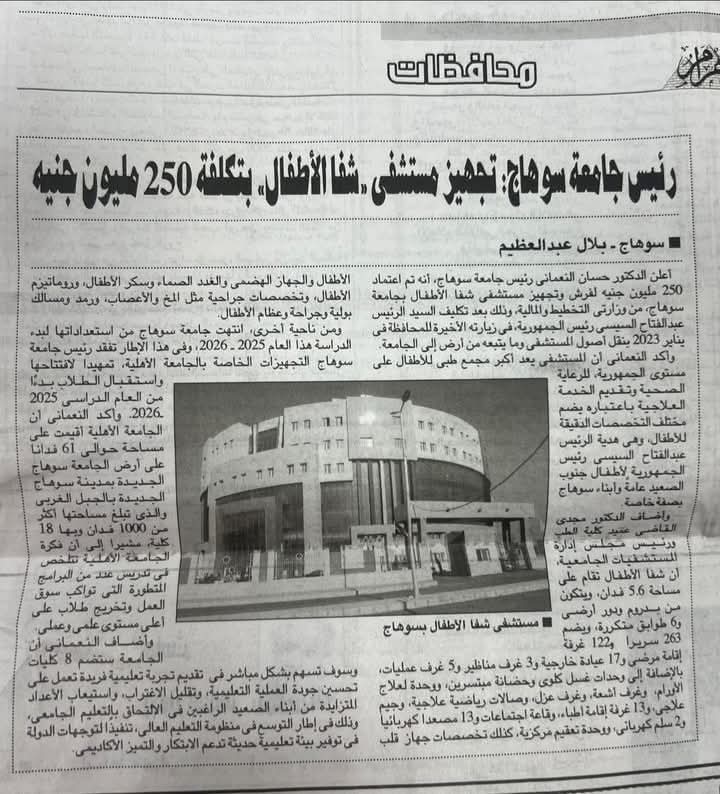️جامعة سوهاج بأقلام الصحافه المصريه️  عدد جريدة الأهرام الصادر يوم الاحد 25/5/2025