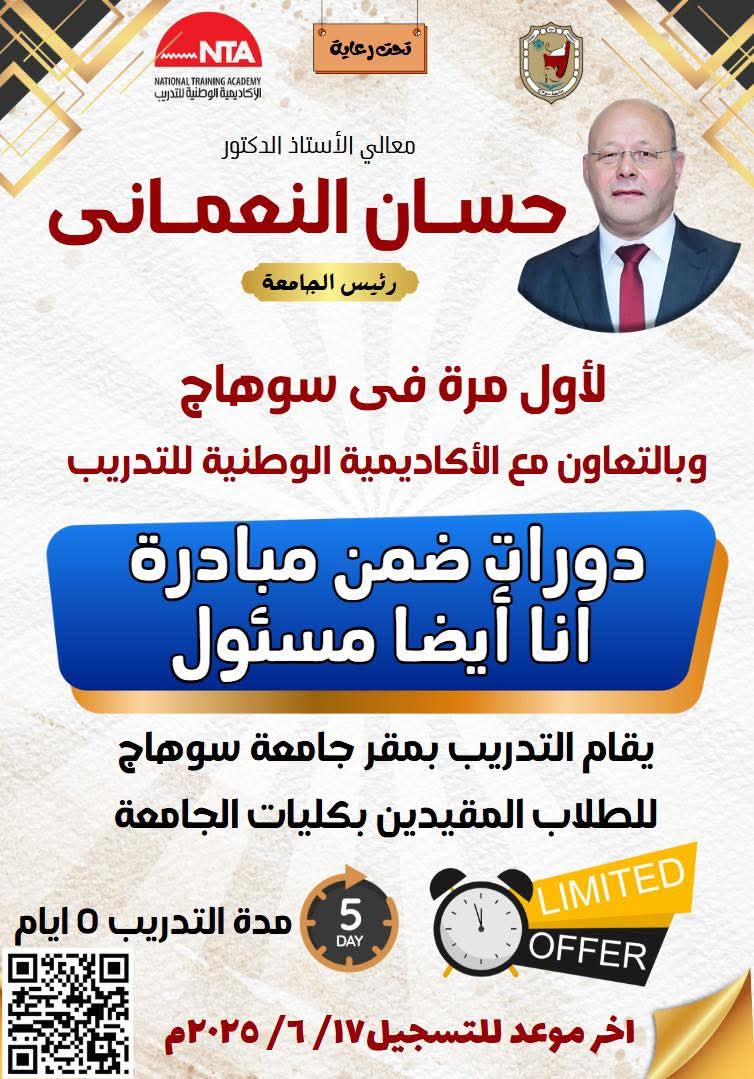 دورات ضمن أنا أيضا مسؤل تحت رعاية السيد الأستاذ الدكتور حسان النعماني رئيس الجامعة