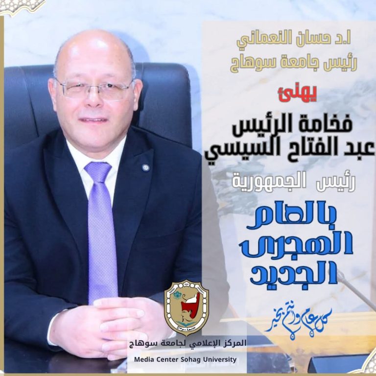 *رئيس جامعة سوهاج يهنئ الرئيس السيسي بالعام الهجري الجديد