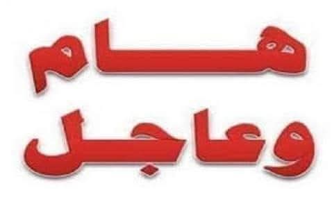 خبر هام وعاجل لأبناء الطلاب