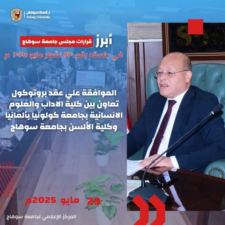 انعقاد مجلس جامعة سوهاج رقم ٢٢٠ لشهر مايو ٢٠٢٥