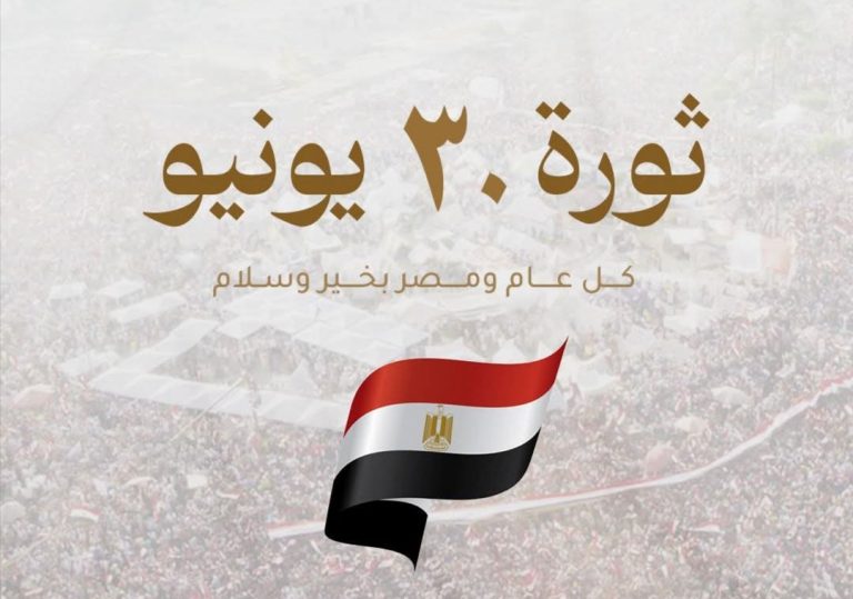 تهنئه بمناسبة ذكرى ثورة 30 يونيو المجيد