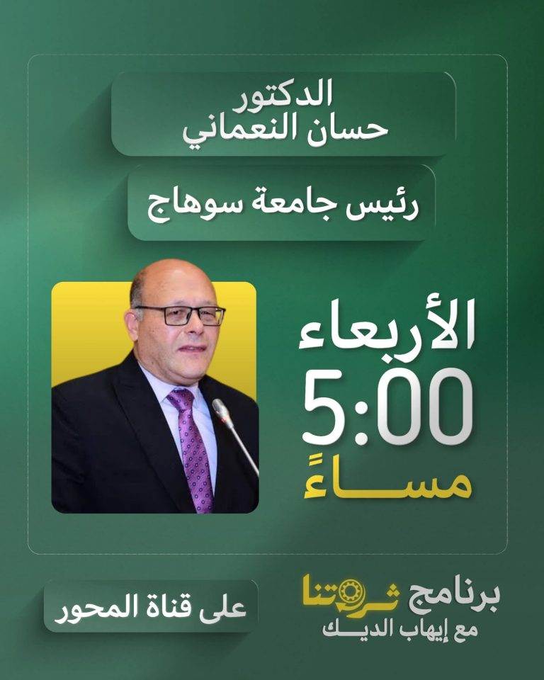 غدآ الساعه الخامسه مساء السيد الأستاذ الدكتور حسان النعماني رئيس الجامعة علي قناة المحور