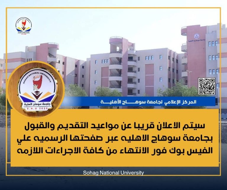 سيتم الاعلان قريبا عن مواعيد التقديم والقبول بجامعة سوهاج الاهليه عبر صفحتها الرسميه علي الفيس بوك فور الانتهاء من كافة الاجراءات اللازمه #الصفحة_الرسمية_لجامعة_سوهاج_الاهلية
