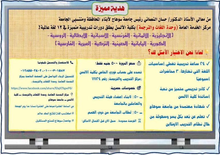 تعلن كلية الألسن جامعة سوهاج عن فتح باب القبول والتسجيل لتقدم والمشاركة في مركز الخدمه العامة بمركز الغة