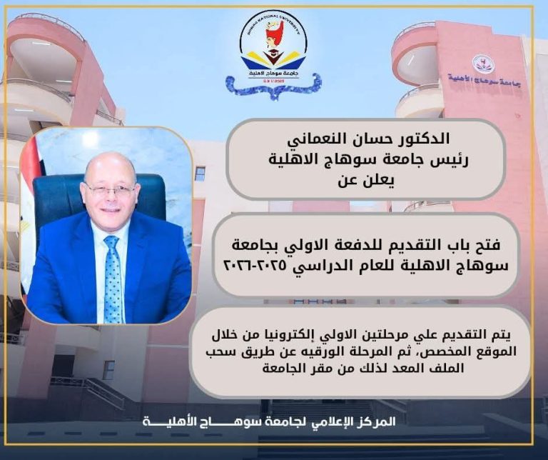 جامعة سوهاج الأهلية تعلن عن فتح باب التقديم للالتحاق ببرنامج الجامعة للعام الجامعي 2025 “2026م