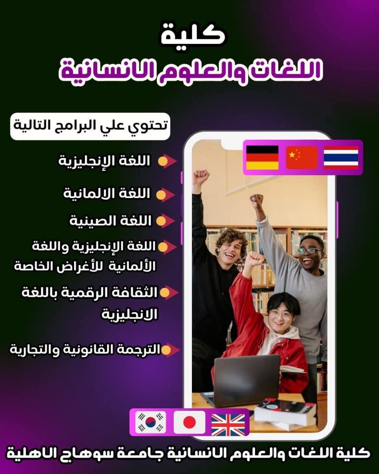 كلية اللغات والعلوم الانسانية جامعة سوهاج الأهلية