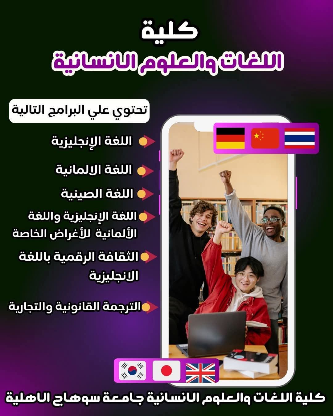 كلية اللغات والعلوم الانسانية جامعة سوهاج الأهلية