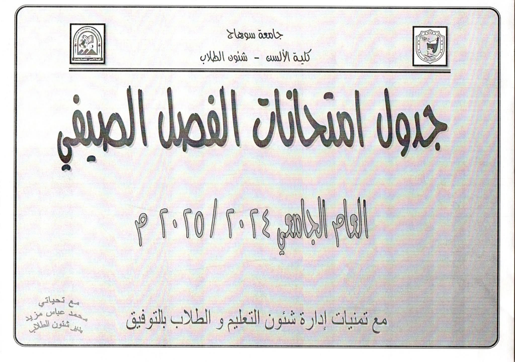 جدول امتحانات الفصل الصيفي 2024 – 2025 م  علي الطلاب غير المسددين للرسوم سرعة سداد رسوم المقررات المسجله قبل ىالامتحانات حيث لن يسمح للطالب بدخول الامتحان ما لم يكن مسددا للرسوم