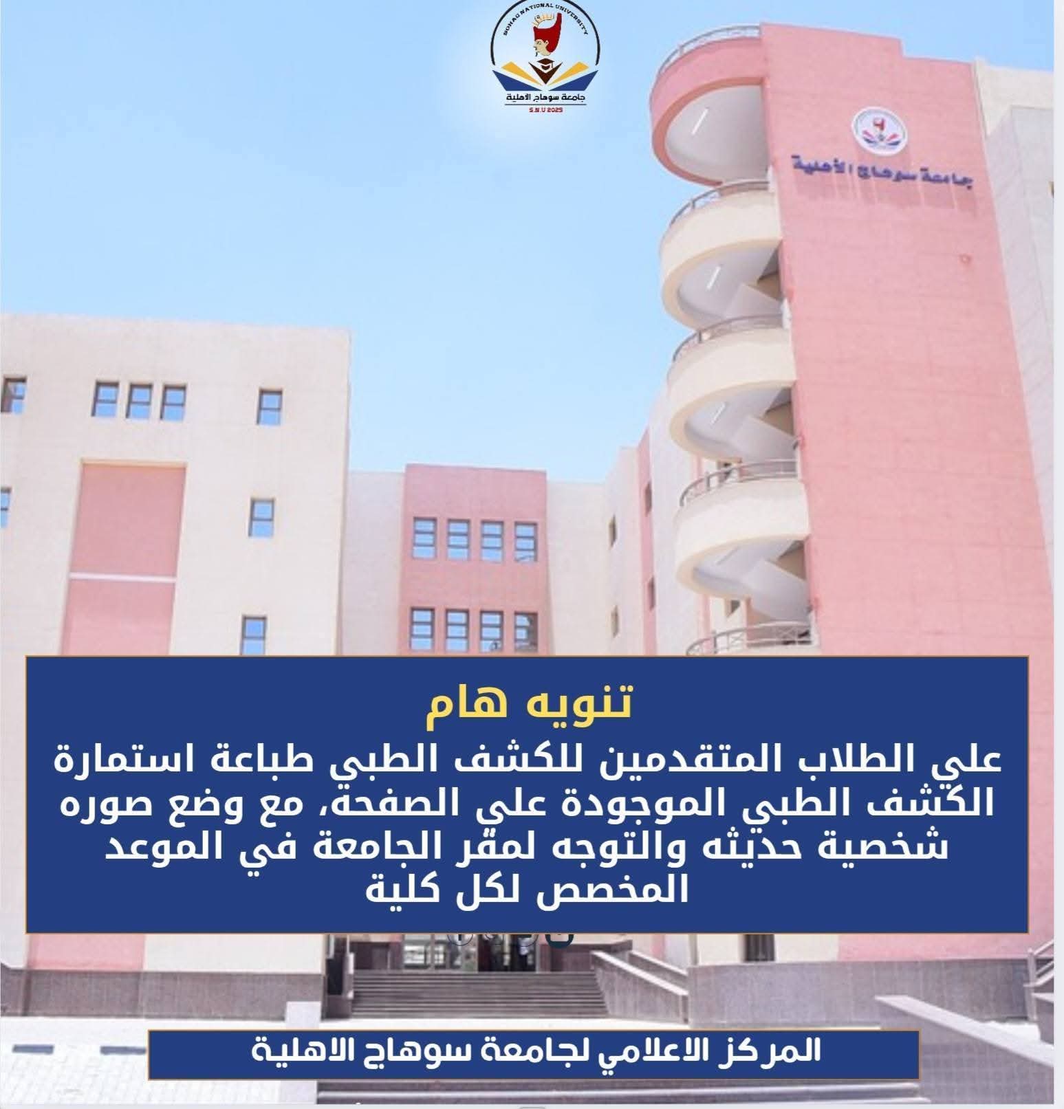 #المركزالاعلامي_لجامعة_سوهاج_الاهلية  #المركز_لجامعة_سوهاج_الأهلية