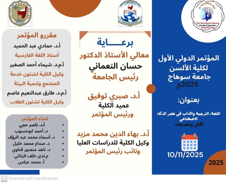 أهلا بكم في المؤتمر الدولي الأول لكلية الألسن بجامعة سوهاج.