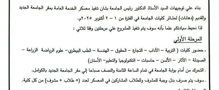 تعتزم الإداره العامة ( رعاية الشباب المركزيه) عن تنفيذ معسكر الخدمه العامه وذالك بناء على توجيهات الأستاذ الدكتور حسان النعماني رئيس جامعة سوهاج