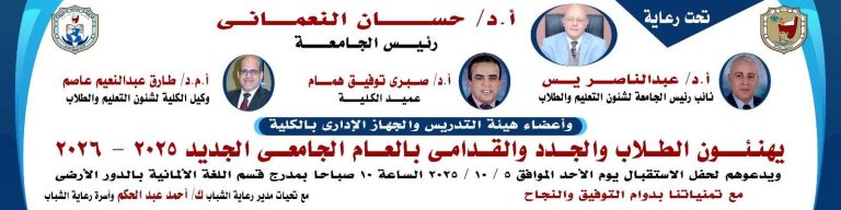 كلية الألسن جامعة سوهاج تدعوكم غدآ حضور حفل الطلاب الجدد القادمة للعام الدراسي الجديد 2025 /2026