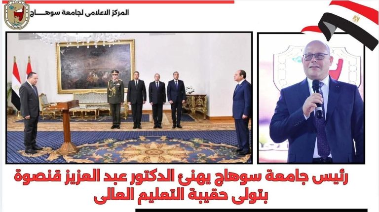 رئيس جامعة سوهاج يهنيء الدكتور عبد العزيز قنصوة بتولي حقيبة التعليم العالي