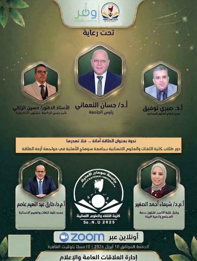 تحت رعاية السيد الاستاذ الدكتور / معالي الوزير حسان النعماني رئيس الجامعة  وأ. د / حسين الزناتي نائب رئيس الجامعة للشئون الاكاديمية  أ. د صبري توفيق همام عميد قطاع العلوم الانسانية  وكلا من السادة الوكلاء الجلاء  ا. د شيماء أحمد الصغير وكيل كلية الألسن لشئون خدمة المجتمع وتنمية البيئة ا. د طارق عبدالنعيم عاصم وكيل شئون التعليم والطلاب  ستقام ندوة أولاين عبر Zoom اليوم الموافق 10 من شهر إبريل  بعنوان الطاقة أمانة فلا تهدرها