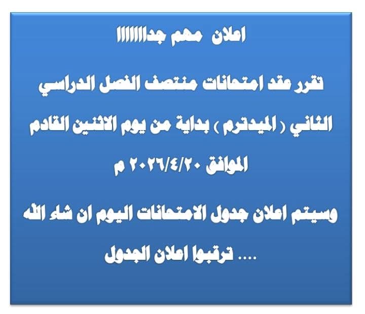 انتظروا جدول امتحان الميدترم ودليل أماكن اللجان
