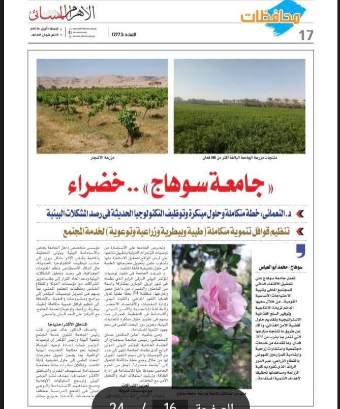 جامعه سوهاج نموذجا للجامعه الخضراء المستدامه