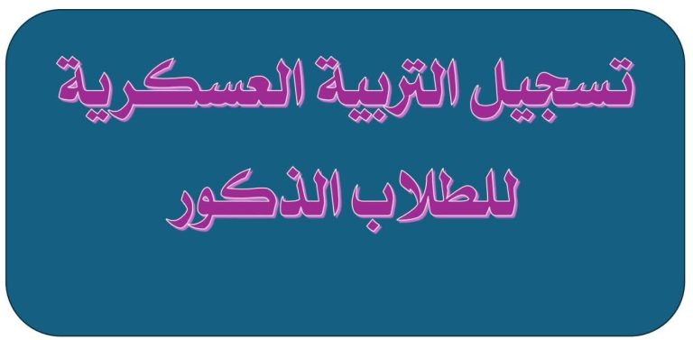 تسجيل تربية عسكرية للذكور للدورة رقم170