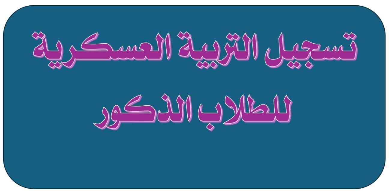 تسجيل تربية عسكرية للذكور للدورة رقم170