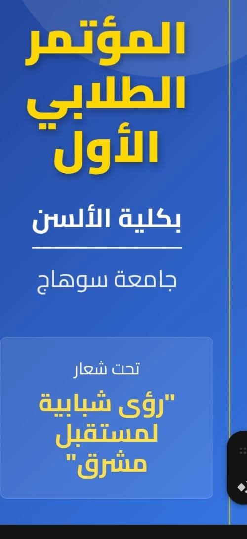 المؤتمر الطلابي الأول لكلية الألسن جامعة سوهاج