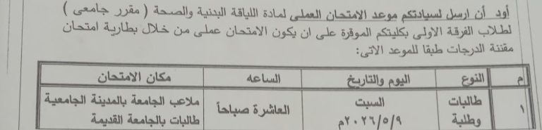 موعد امتحان مقرر اللياقة البدنية المستوي الأول بجميع برامج الكلية
