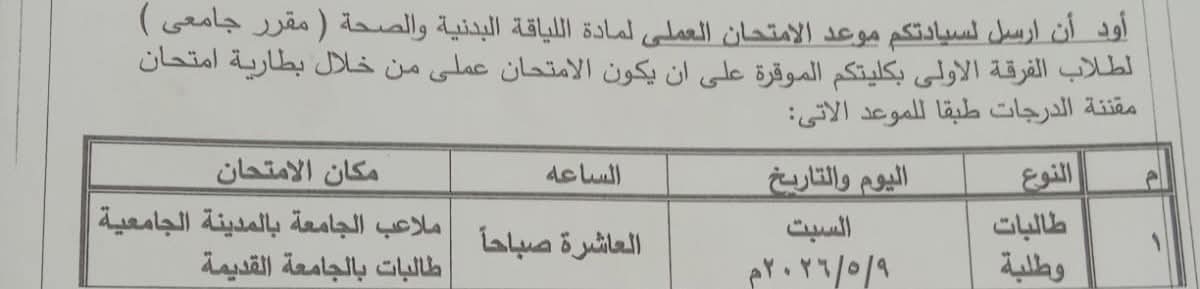 موعد امتحان مقرر اللياقة البدنية المستوي الأول بجميع برامج الكلية