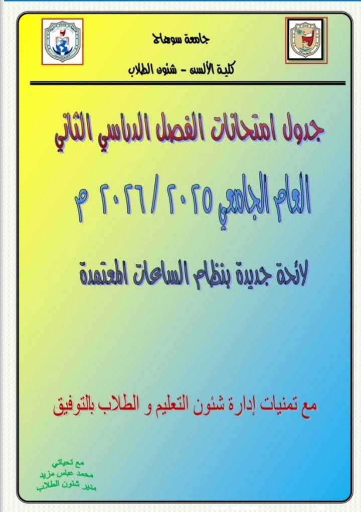 جداول الامتحانات التحريرية والشفويه  للفصل الدراسي الثاني 2025_2026 ويجب علي الطالب مراعاة موعد الامتحان حيث أنه يتغير في بعض الأيام طبقا للجدول علما بأن الجدول نهائي غير قابل للتعديل وانتظروا دليل أماكن اللجان والامتحانات مع خالص التمنيات بالتوفيق للجميع