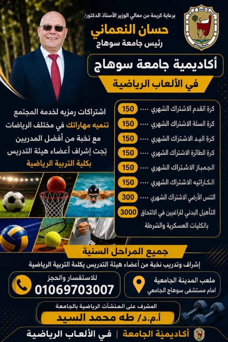 تحت رعاية معالي الوزير الأستاذ الدكتور حسان حمدى النعماني  وإشراف الاستاذ الدكتور طه محمد السيد المشرف على ملاعب الجامعة