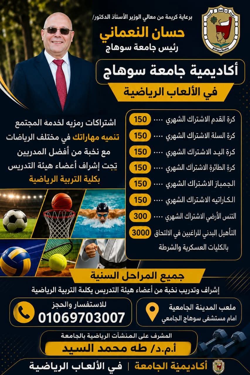 تحت رعاية معالي الوزير الأستاذ الدكتور حسان حمدى النعماني  وإشراف الاستاذ الدكتور طه محمد السيد المشرف على ملاعب الجامعة