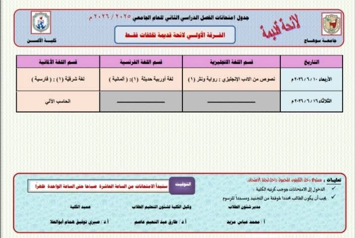 جدول امتحانات الترم الثاني 2026 بعد التعديل على جميع الطلاب الانتباه الي موعد بدء الامتحان لأنه قد يتغير في بعض الايام
